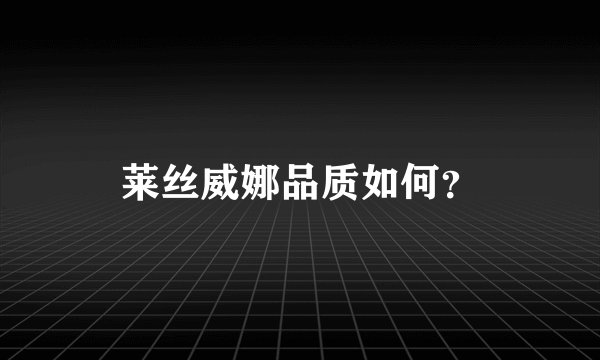 莱丝威娜品质如何？