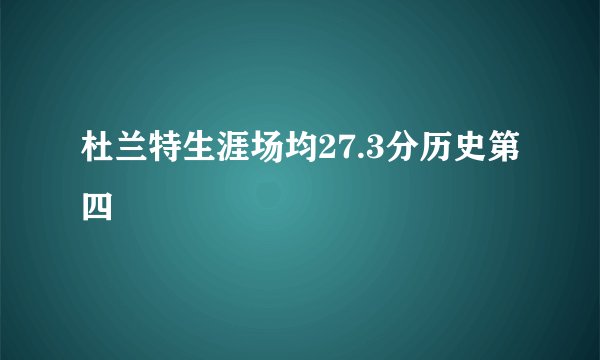 杜兰特生涯场均27.3分历史第四