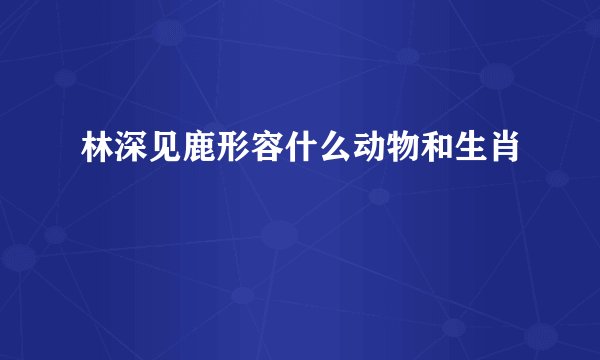 林深见鹿形容什么动物和生肖