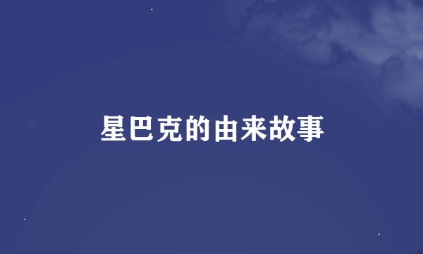 星巴克的由来故事