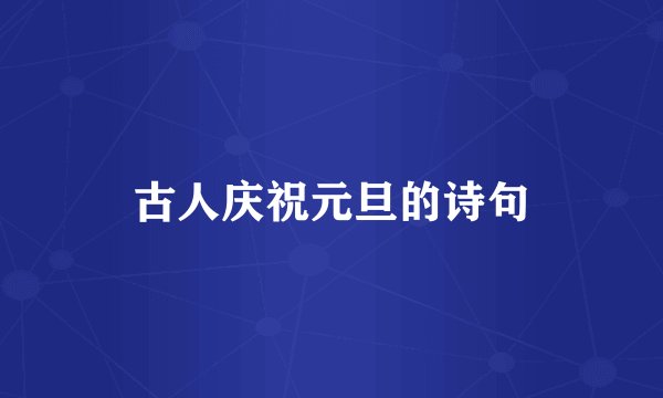 古人庆祝元旦的诗句