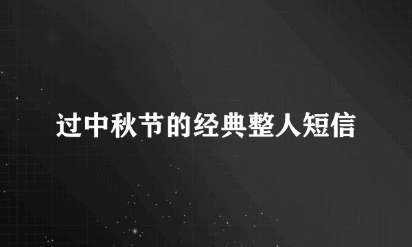 过中秋节的经典整人短信