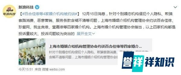因侵犯个人隐私！上海约谈百合佳缘等四家婚介机构