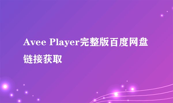 Avee Player完整版百度网盘链接获取