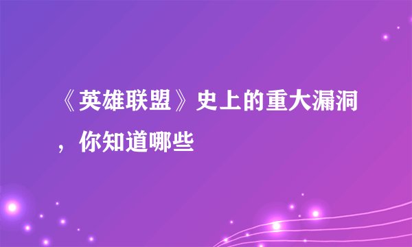 《英雄联盟》史上的重大漏洞，你知道哪些