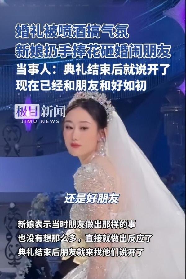 后续!婚礼被喷酒新娘捧花砸婚闹朋友,新娘回应:已和好如初!