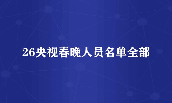 26央视春晚人员名单全部