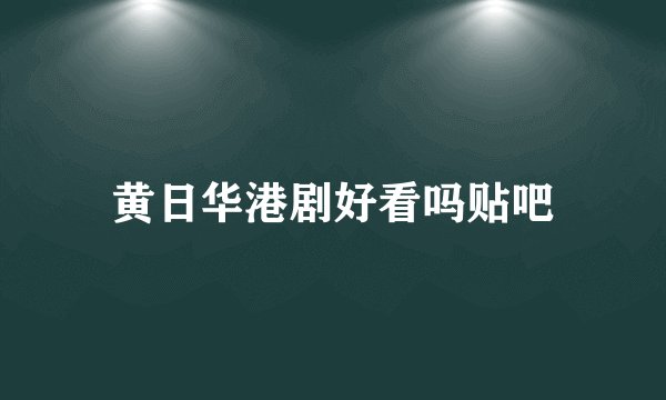 黄日华港剧好看吗贴吧