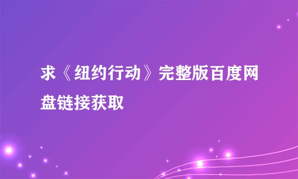 求《纽约行动》完整版百度网盘链接获取