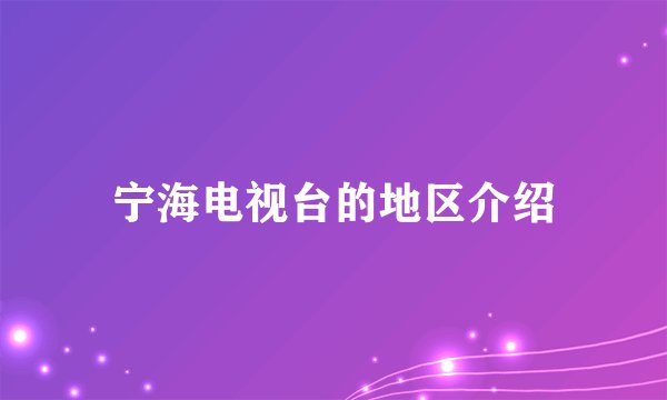 宁海电视台的地区介绍