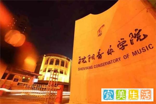 高考志愿填报——沈阳音乐学院