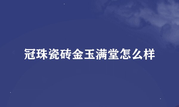 冠珠瓷砖金玉满堂怎么样