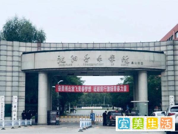 高考志愿填报——沈阳音乐学院