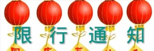 北京限行尾号轮换自2022年10月3日起！