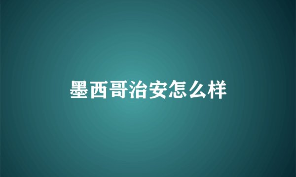 墨西哥治安怎么样