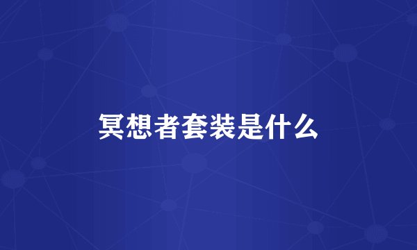 冥想者套装是什么