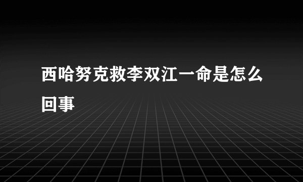 西哈努克救李双江一命是怎么回事