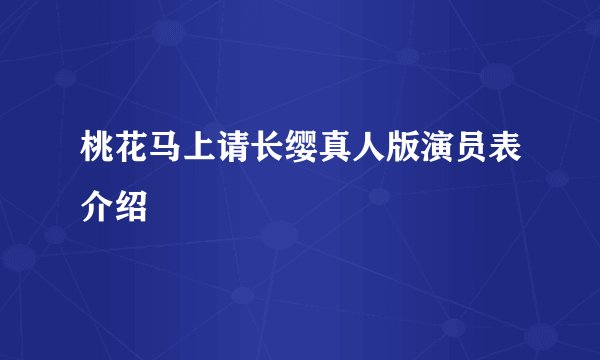 桃花马上请长缨真人版演员表介绍