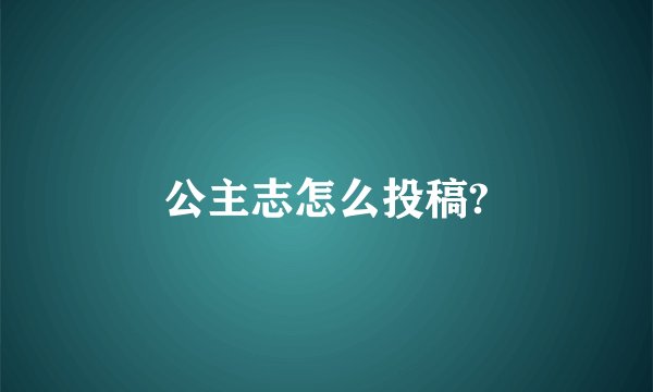 公主志怎么投稿?