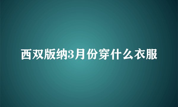 西双版纳3月份穿什么衣服