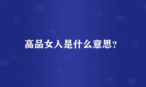 高品女人是什么意思?