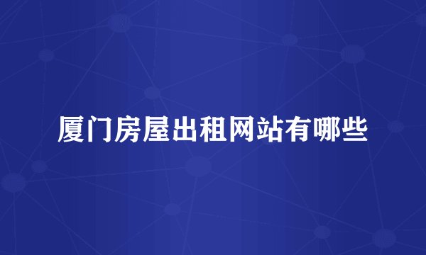 厦门房屋出租网站有哪些