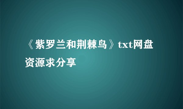 《紫罗兰和荆棘鸟》txt网盘资源求分享