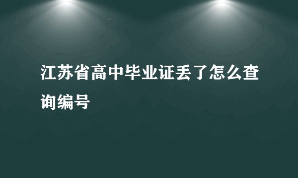 江苏省高中毕业证丢了怎么查询编号