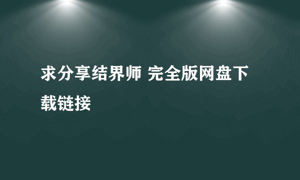 求分享结界师 完全版网盘下载链接