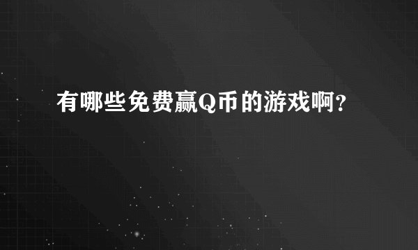 有哪些免费赢Q币的游戏啊？