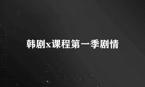 韩剧x课程第一季剧情