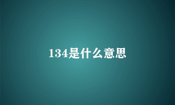 134是什么意思