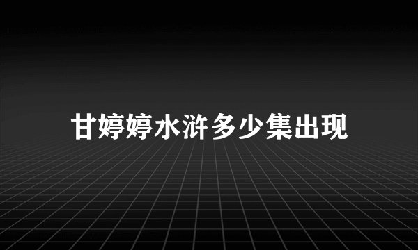 甘婷婷水浒多少集出现