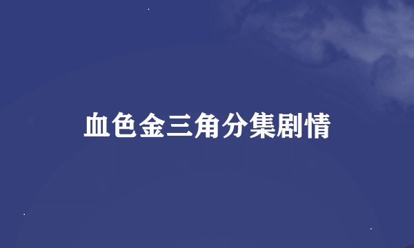 血色金三角分集剧情