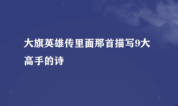 大旗英雄传里面那首描写9大高手的诗