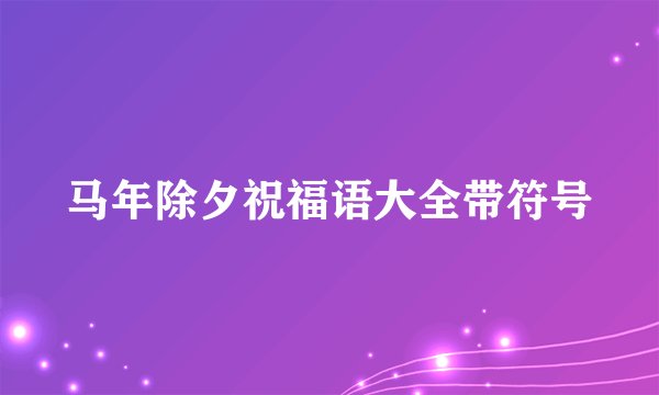 马年除夕祝福语大全带符号