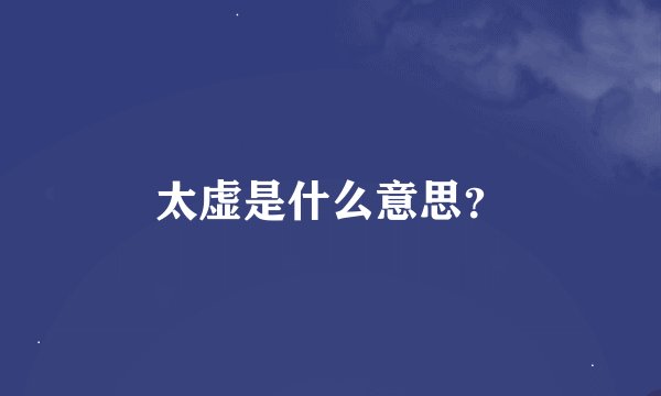 太虚是什么意思?