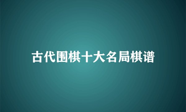古代围棋十大名局棋谱