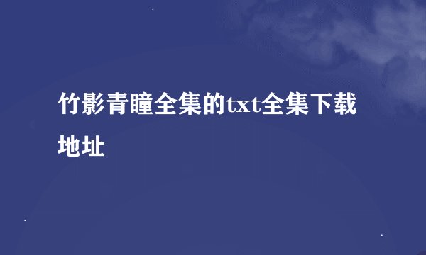 竹影青瞳全集的txt全集下载地址