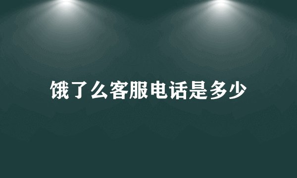 饿了么客服电话是多少