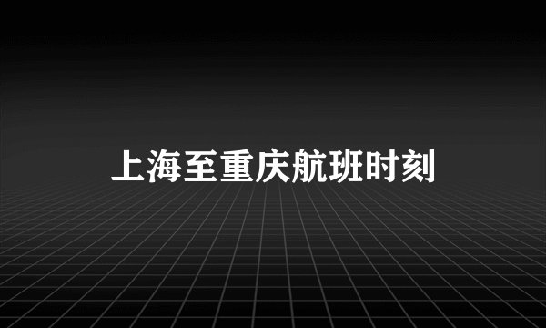 上海至重庆航班时刻