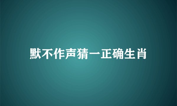 默不作声猜一正确生肖