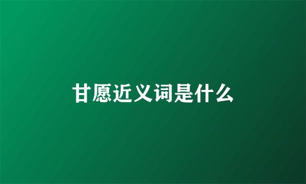 甘愿近义词是什么
