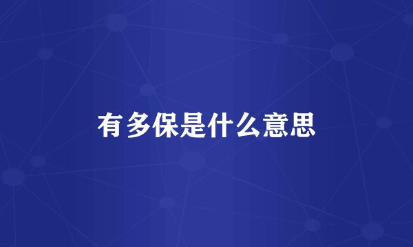 有多保是什么意思