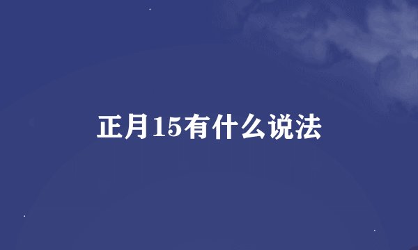 正月15有什么说法