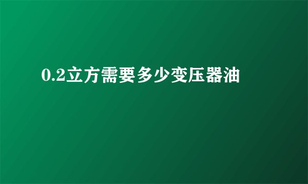 0.2立方需要多少变压器油