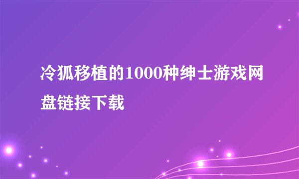 冷狐移植的1000种绅士游戏网盘链接下载