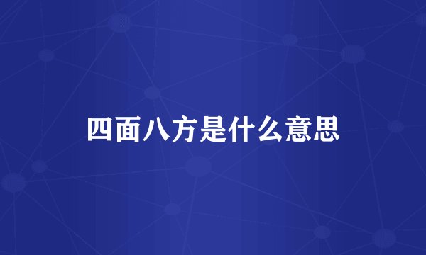 四面八方是什么意思