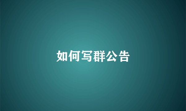如何写群公告
