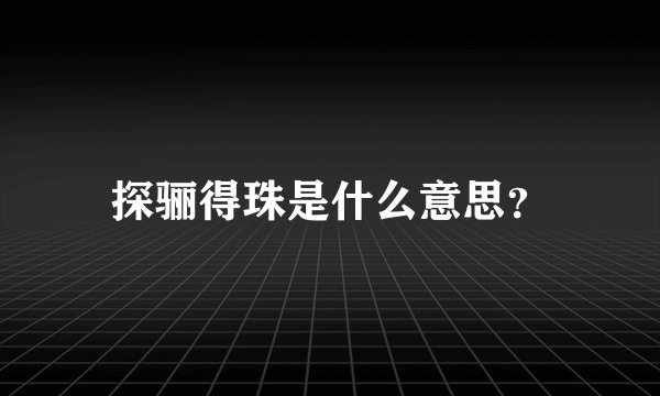 探骊得珠是什么意思？